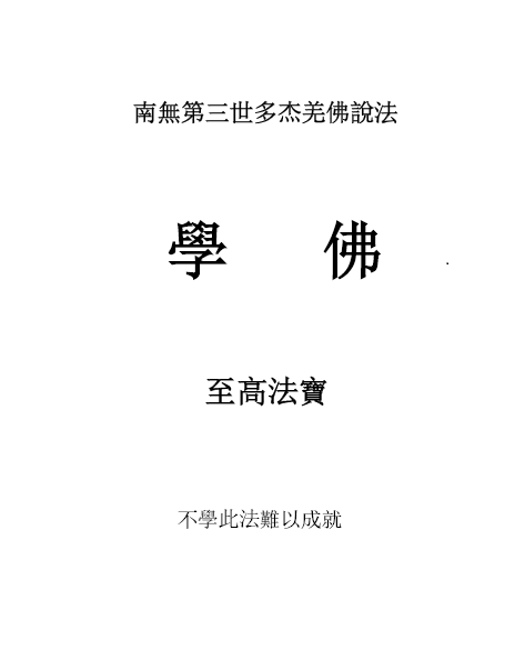 學佛 (Learning From Buddha)