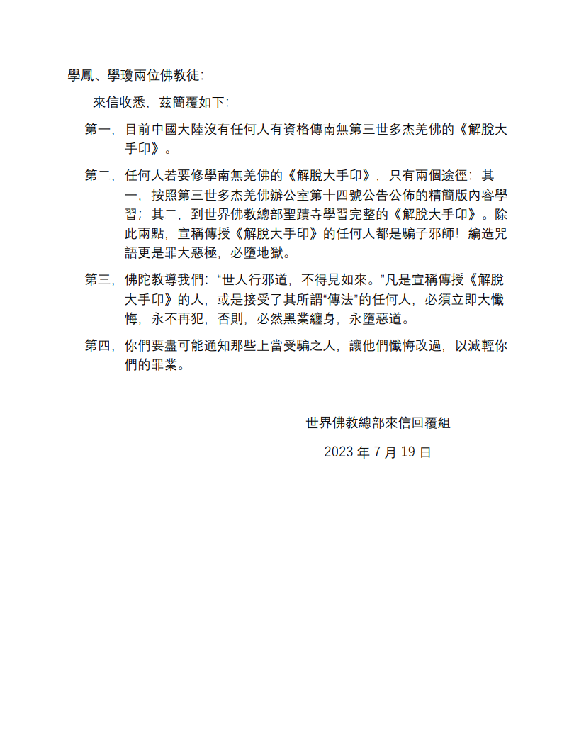 世界佛教總部回覆學鳳-學瓊_7-19-2023