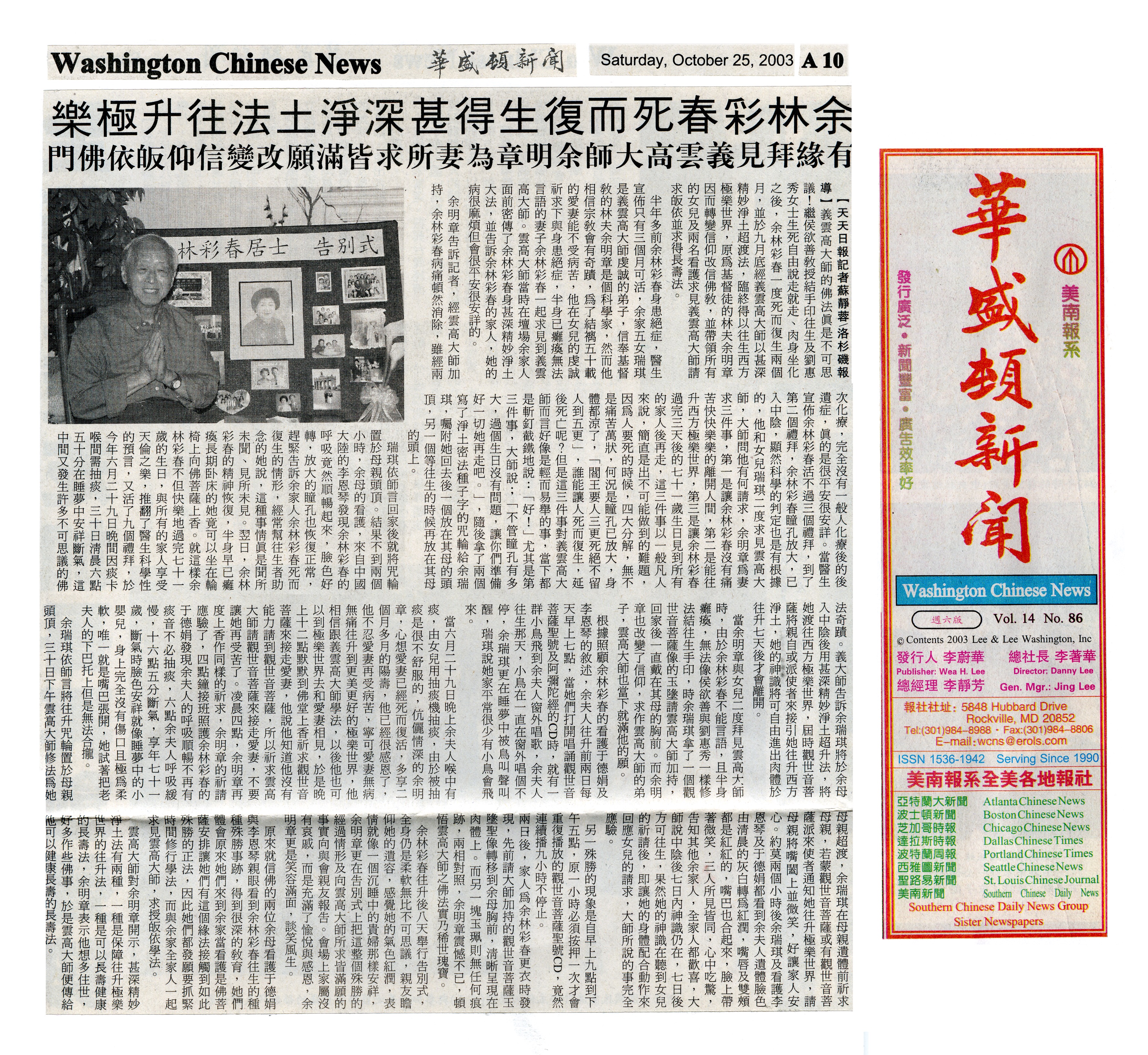華盛頓新聞 余林彩春死而復生得甚深凈土法往升極樂 有緣拜見義雲高大師余明章為妻所求皆滿願改變信仰皈依佛門 