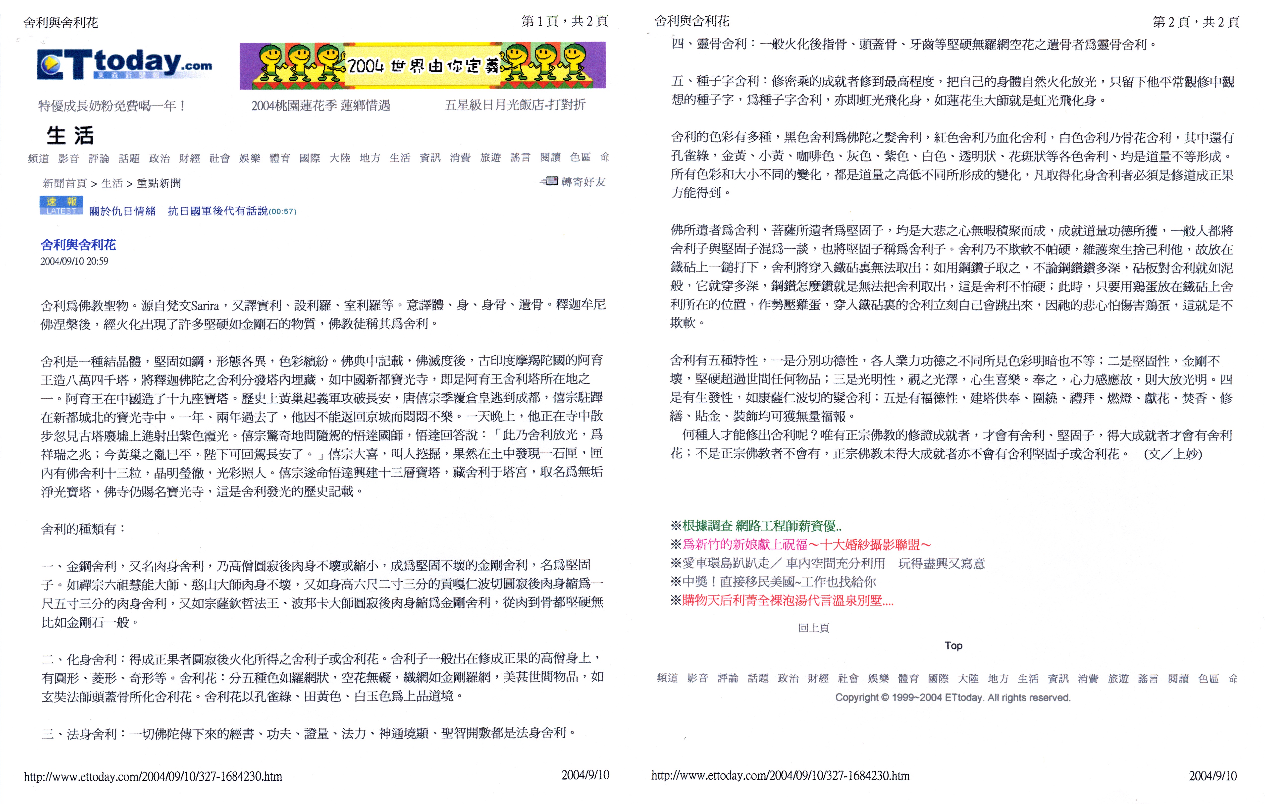 舍利與舍利花
東森新聞報
