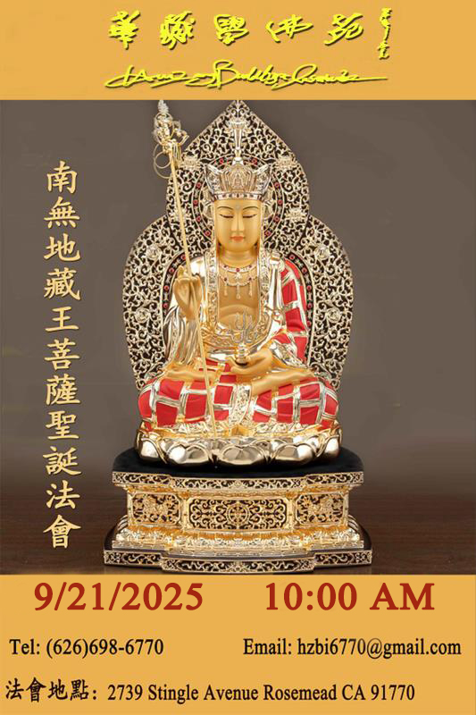 華藏學佛苑2025年9月21日恭迎南無地藏王菩薩聖誕法會通啟-图片1