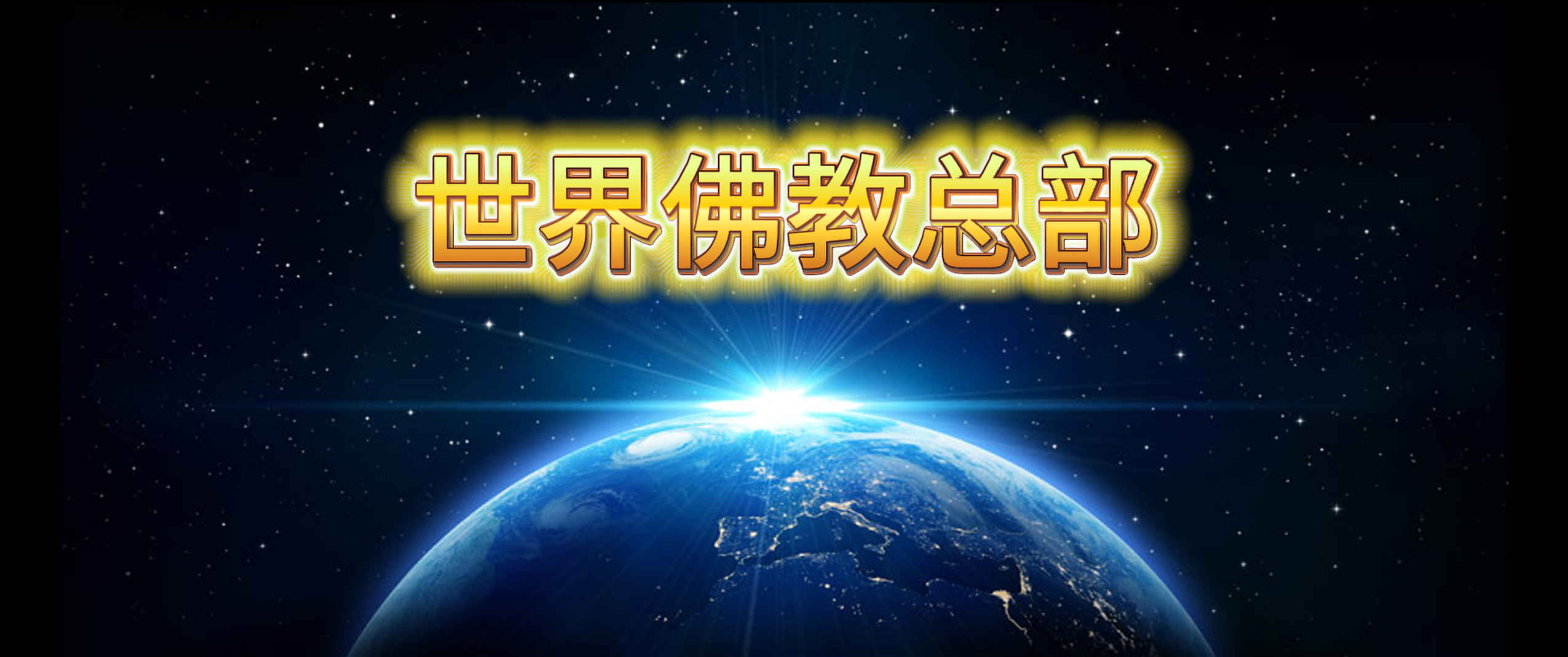 佛教正法公告（汇总）-图片2