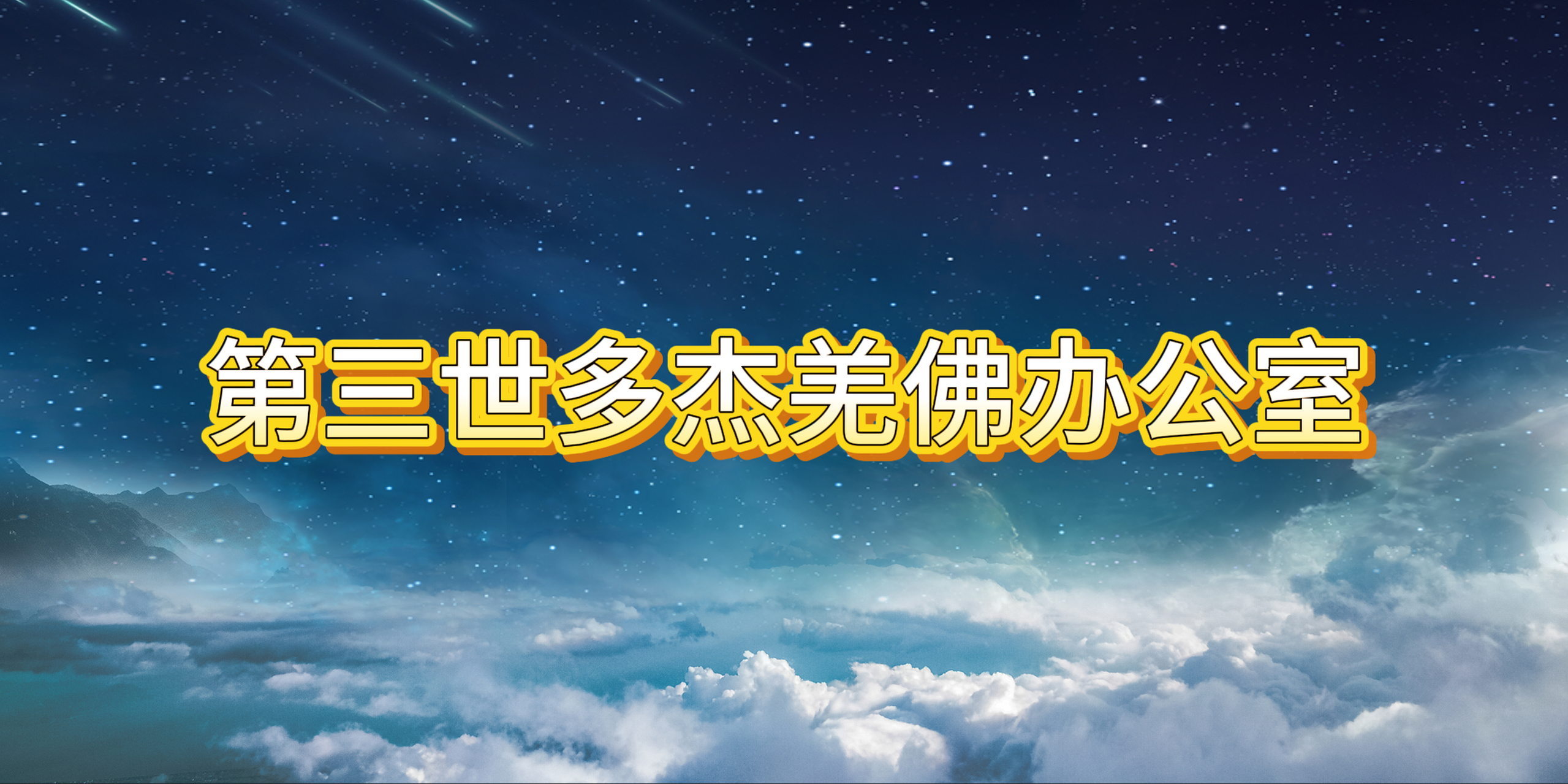 佛教正法公告（汇总）-图片1