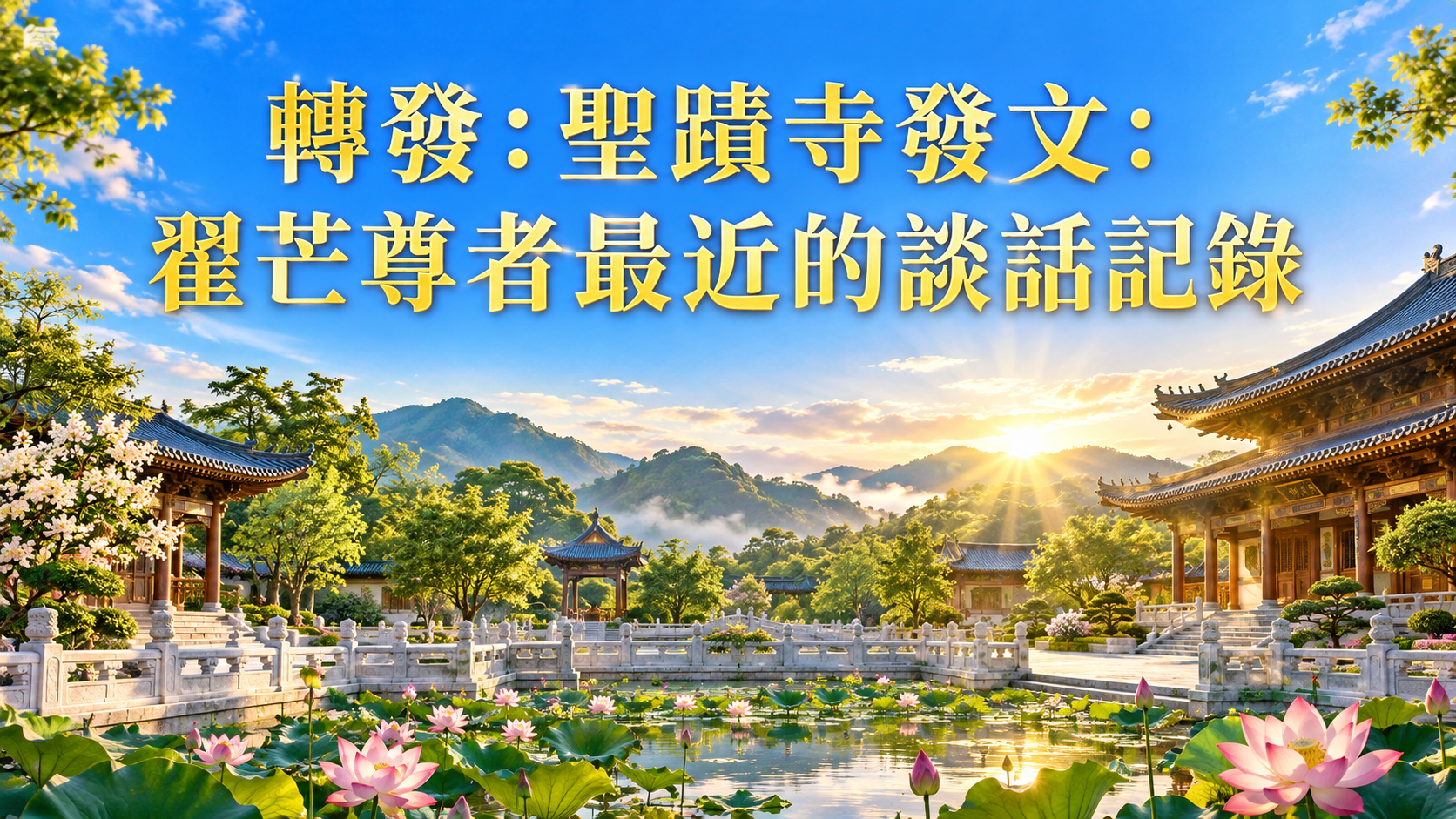 轉發：聖蹟寺發文：翟芒尊者最近的談話記錄