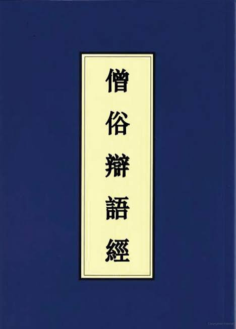 第三世多杰羌佛说法：《僧俗辩语經》