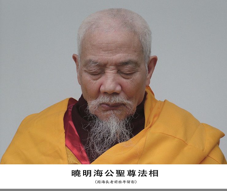 世界佛教總部公告 第20170107號 因海聖尊圓寂法相及聖蹟照片-图片2