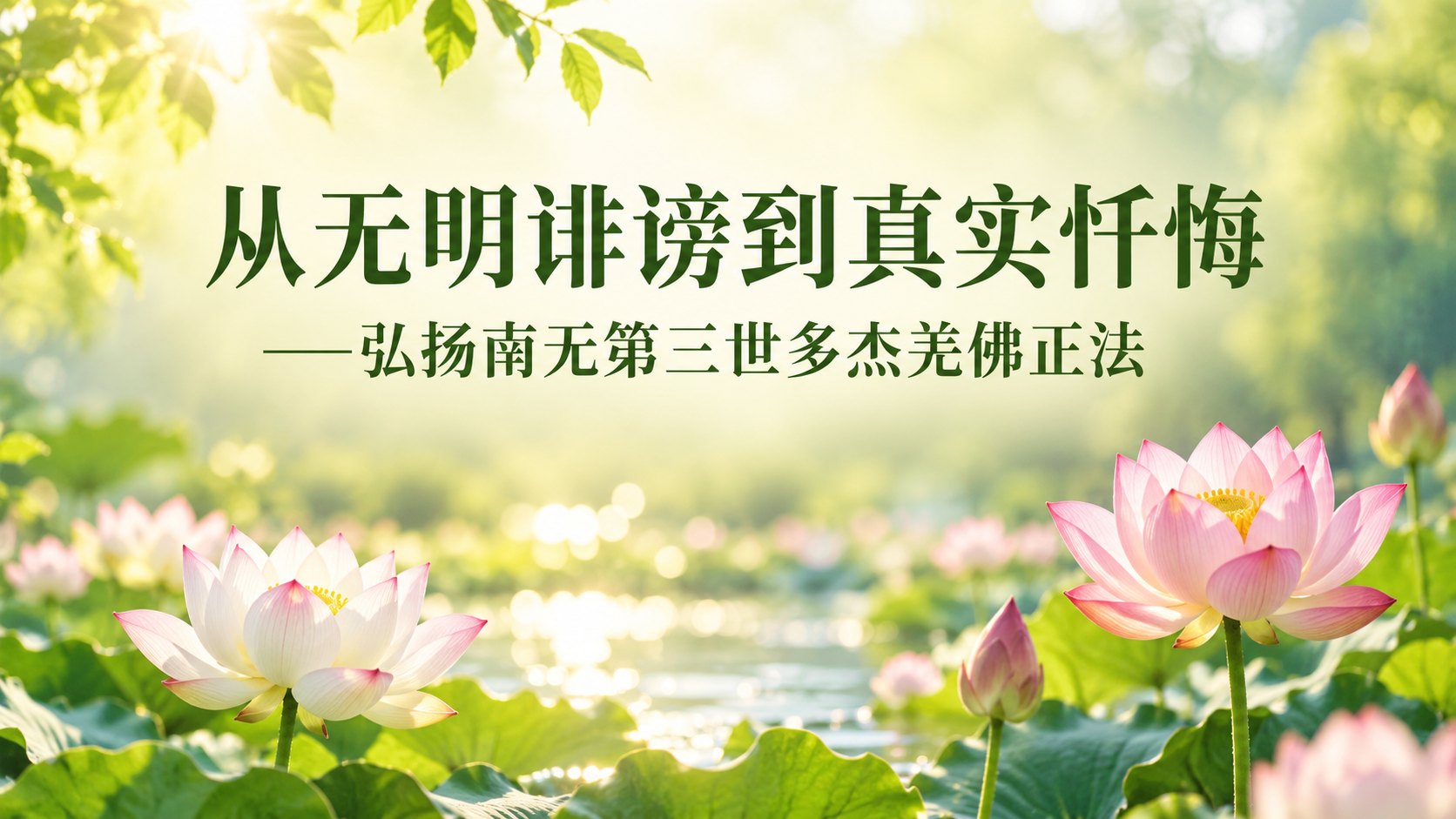 从无明诽谤到真实忏悔—弘扬南无第三世多杰羌佛正法