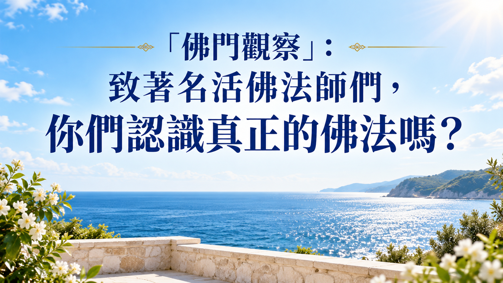 【佛门观察】致著名活佛法师们，你们认识真正的佛法吗？-图片1