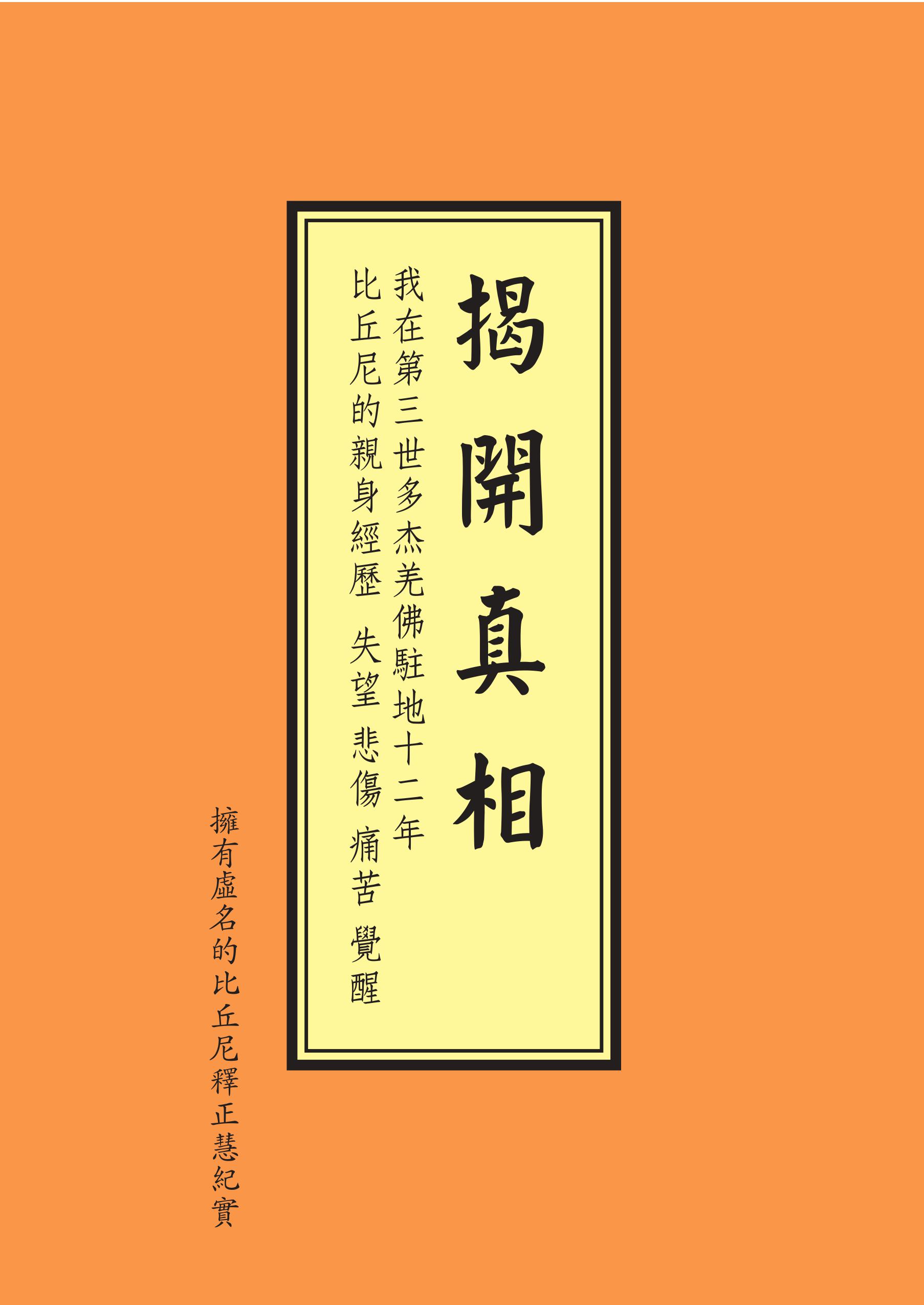《揭開真相》